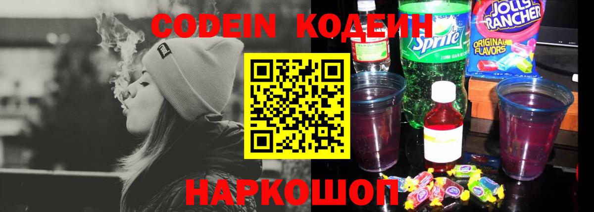 Железноводск  закладки  Codein Purple Drank  Вход с VPN  Кодеиновый сироп Lean Purple Drank 